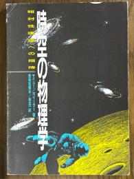 時空の物理学　相対性理論への招待