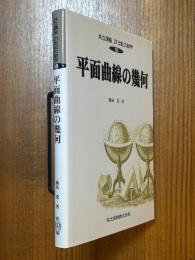 平面曲線の幾何（共立講座21世紀の数学18）