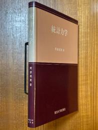 統計力学