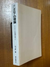 数Ⅲ方式ガロアの理論　アイデアの変遷をめぐって