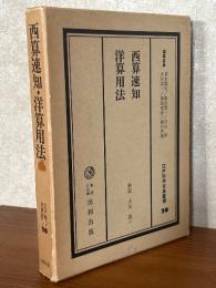 西算速知／洋算用法（江戸科学古典叢書20）