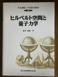ヒルベルト空間と量子力学（共立講座21世紀の数学16）