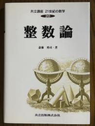 整数論（共立講座21世紀の数学20）