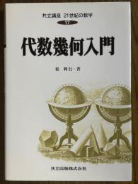 代数幾何入門（共立講座21世紀の数学17）