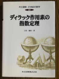 ディラック作用素の指数定理（共立講座21世紀の数学22）