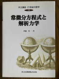 常微分方程式と解析力学（共立講座21世紀の数学11）