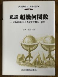 私説超幾何関数　対称領域による点配置空間の一位化（共立講座21世紀の数学24）