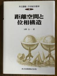 距離空間と位相構造（共立講座21世紀の数学４）