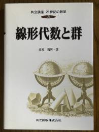 線形代数と群（共立講座21世紀の数学３）