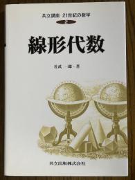 線形代数（共立講座21世紀の数学２）