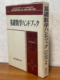 基礎数学ハンドブック