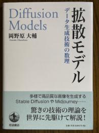 拡散モデル　データ生成技術の数理