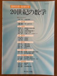 20世紀の数学（臨時別冊・数理科学）