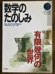 数学のたのしみ21（数学セミナー別冊）／有限幾何の世界