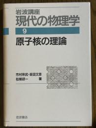 原子核の理論（岩波講座現代の物理学９）