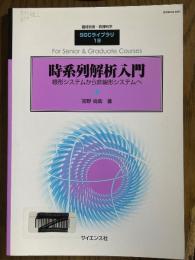 時系列解析入門　線形システムから非線形システムへ（臨時別冊・数理科学SGCライブラリ19）