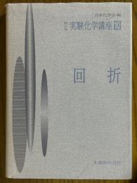 回折（第４版実験化学講座10）