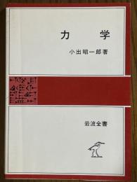 力学（岩波全書319）