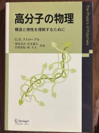 高分子の物理　構造と物性を理解するために
