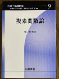 複素関数論（現代基礎数学９）