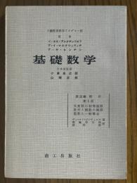 【分冊】実変数の初等函数／数列と函数の極限／函数の一般概念（ソ連教育科学アカデミー版　基礎数学　第3巻解析第1部）