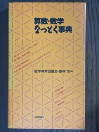算数・数学なっとく事典
