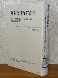 無限とはなにか？　カントールの集合論からモスクワ数学派の神秘主義に至る人間ドラマ