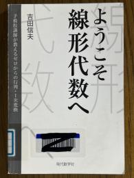 ようこそ線形代数へ　予備校講師が教えるゼロからの行列・1次変換