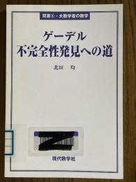 ゲーデル　不完全性発見への道（双書6・大数学者の数学）