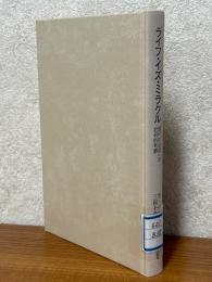 ライフ・イズ・ミラクル　現代の迷信への批判的考察（叢書・ウニベルシタス824）