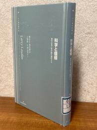 科学と価値　相対主義と実在論を論駁する（双書現代哲学８）