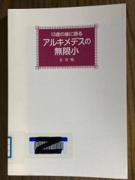 13歳の娘に語る　アルキメデスの無限小