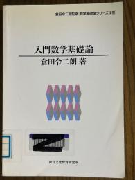 入門数学基礎論（数学基礎論シリーズ１）