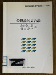 公理論的集合論（数学基礎論シリーズ２）