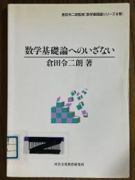 数学基礎論へのいざない（数学基礎論シリーズ０）