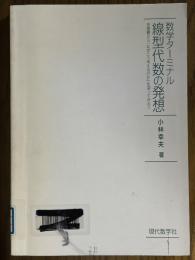 数学ターミナル　線型代数の発想　楽屋裏から「なぜこう考えるのか」を探ってみよう