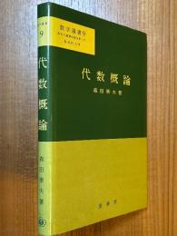 代数概論（数学選書９）