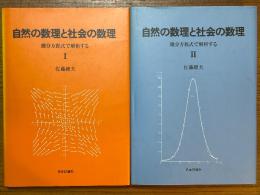 自然の数理と社会の数理　微分方程式で解析する（１、２揃）