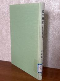 数学概説　数学史と微分積分