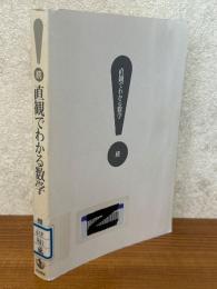 続・直観でわかる数学