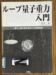 ループ量子重力入門　重力と量子論を統合する究極理論