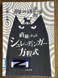 直観でわかるシュレーディンガー方程式