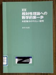 【新版】相対性理論への数学的第一歩　共変微分のやさしい説明