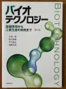 バイオテクノロジー　基礎原理から工業生産の実際まで 【第2版】