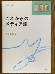 これからのメディア論（y-knot）