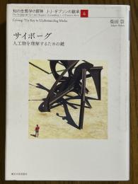サイボーグ　人工物を理解するための鍵（知の生態学の冒険　J・J・ギブソンの継承４）