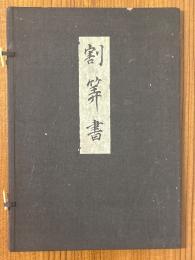 割算書