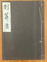 割算書