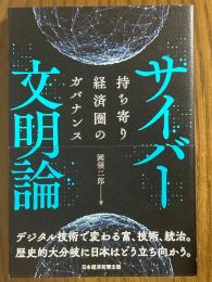 サイバー文明論　持ち寄り経済圏のガバナンス