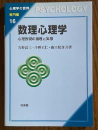 数理心理学　心理表現の論理と実際（心理学の世界　専門編16）